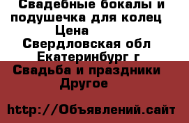 Свадебные бокалы и подушечка для колец › Цена ­ 650 - Свердловская обл., Екатеринбург г. Свадьба и праздники » Другое   